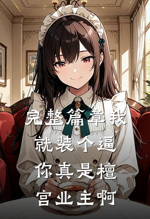完整篇章我就装个逼，你真是檀宫业主啊