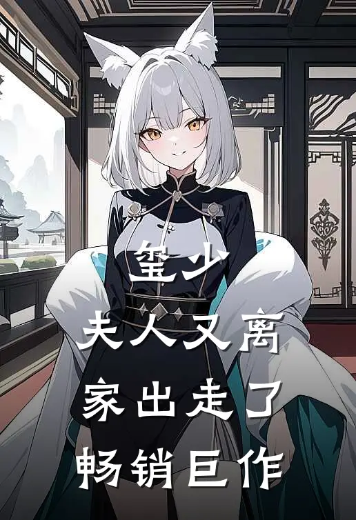 玺少，夫人又离家出走了畅销巨作