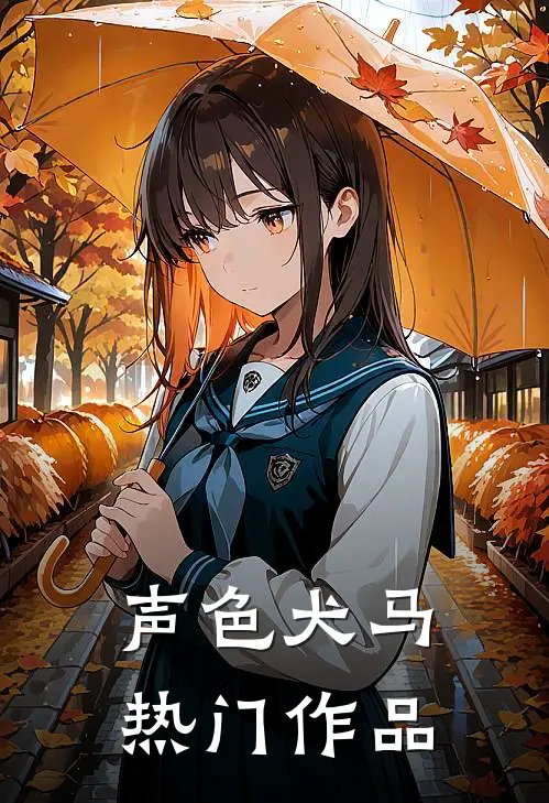 声色犬马热门作品