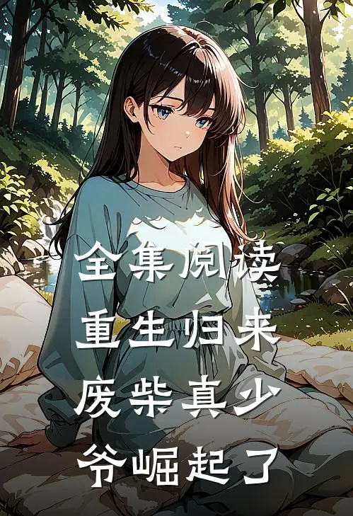全集阅读重生归来：废柴真少爷崛起了