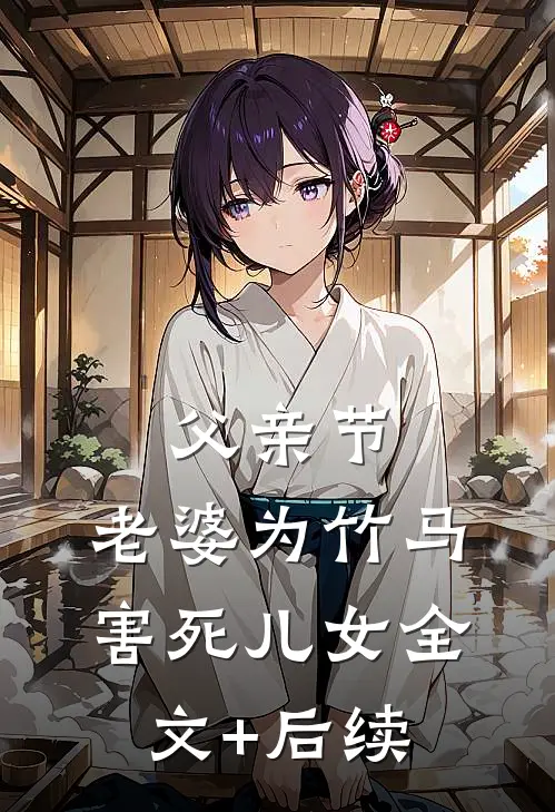 父亲节，老婆为竹马害死儿女全文+后续