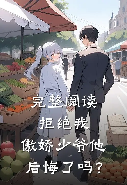 完整阅读拒绝我，傲娇少爷他后悔了吗？