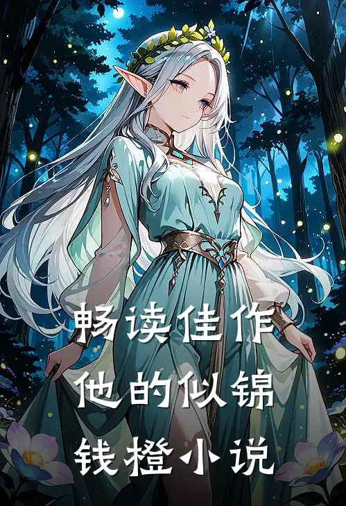 畅读佳作他的似锦钱橙小说