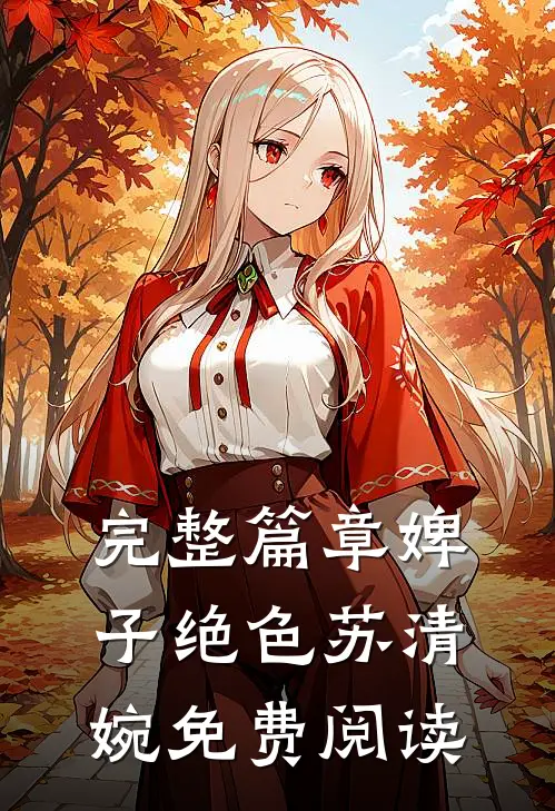 完整篇章婢子绝色苏清婉免费阅读