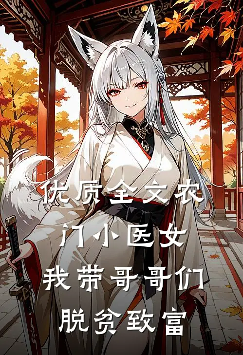 优质全文农门小医女：我带哥哥们脱贫致富