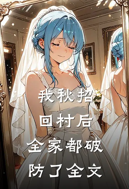 我秋招回村后，全家都破防了全文