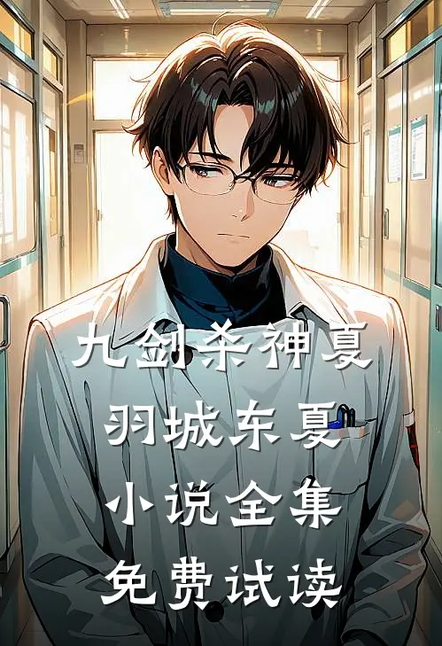 九剑杀神夏羽城东夏小说全集免费试读