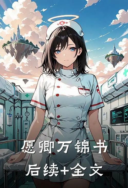 愿卿万锦书后续+全文