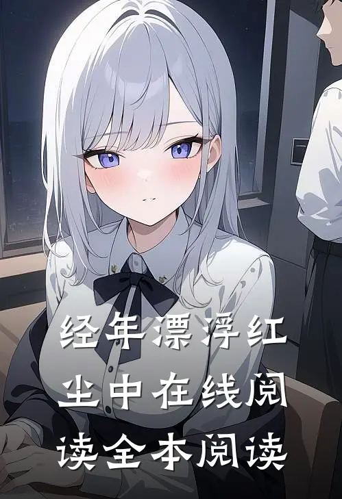 经年漂浮红尘中在线阅读全本阅读