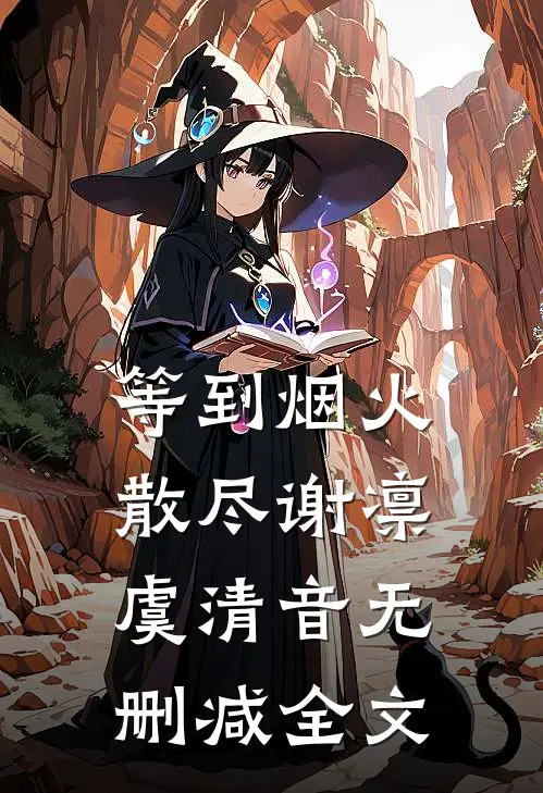 等到烟火散尽谢凛虞清音无删减全文