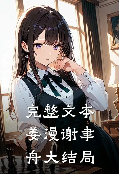 完整文本姜漫谢聿舟大结局