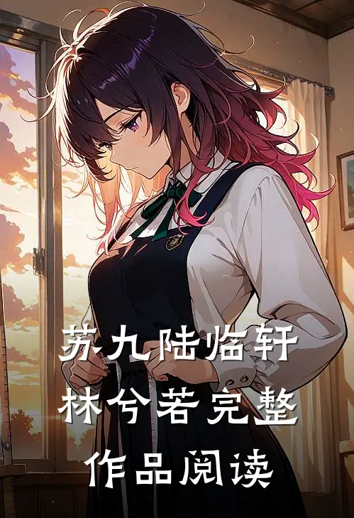 苏九陆临轩林兮若完整作品阅读