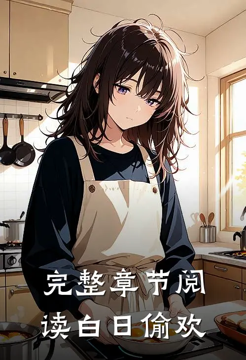 完整章节阅读白日偷欢