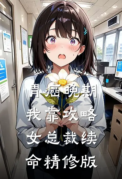 胃癌晚期我靠攻略女总裁续命精修版