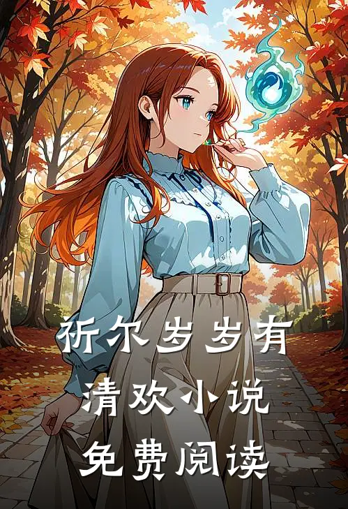 祈尔岁岁有清欢小说免费阅读