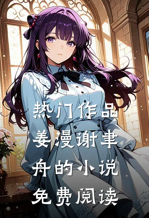 热门作品姜漫谢聿舟的小说免费阅读