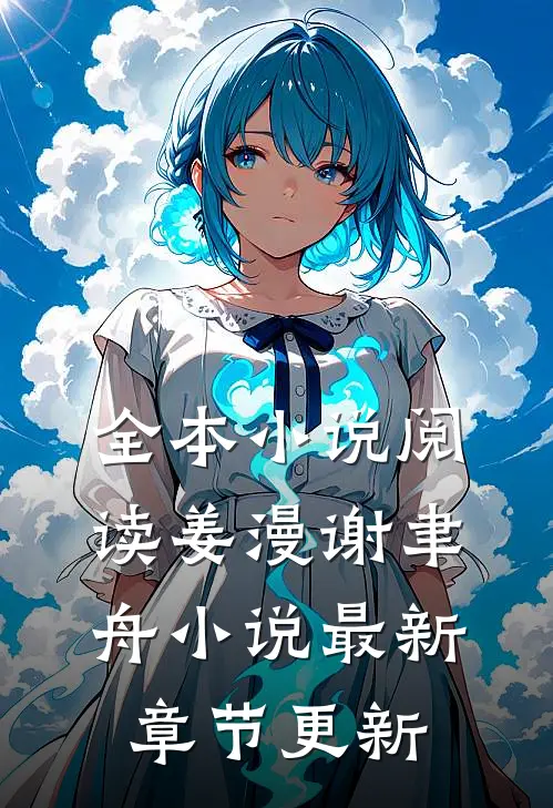 全本小说阅读姜漫谢聿舟小说最新章节更新
