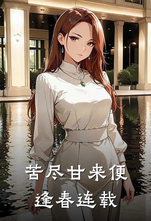 苦尽甘来便逢春连载