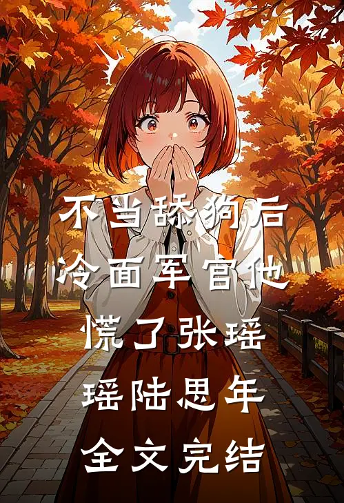 不当舔狗后,冷面军官他慌了张瑶瑶陆思年全文完结