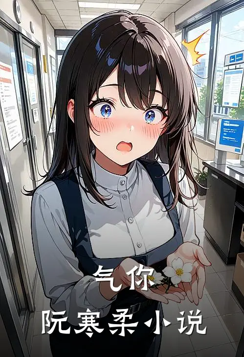 气你，阮寒柔小说