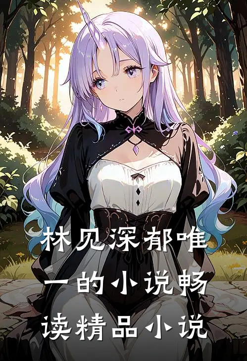 林见深郁唯一的小说畅读精品小说