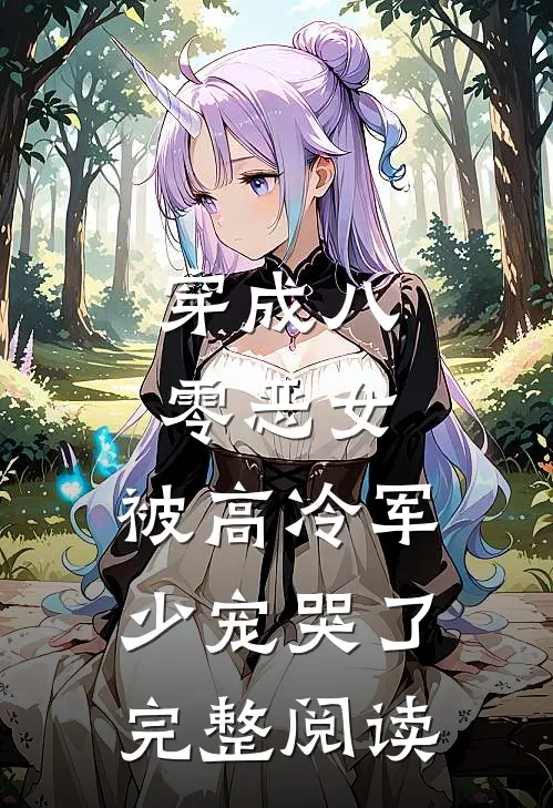 穿成八零恶女，被高冷军少宠哭了完整阅读