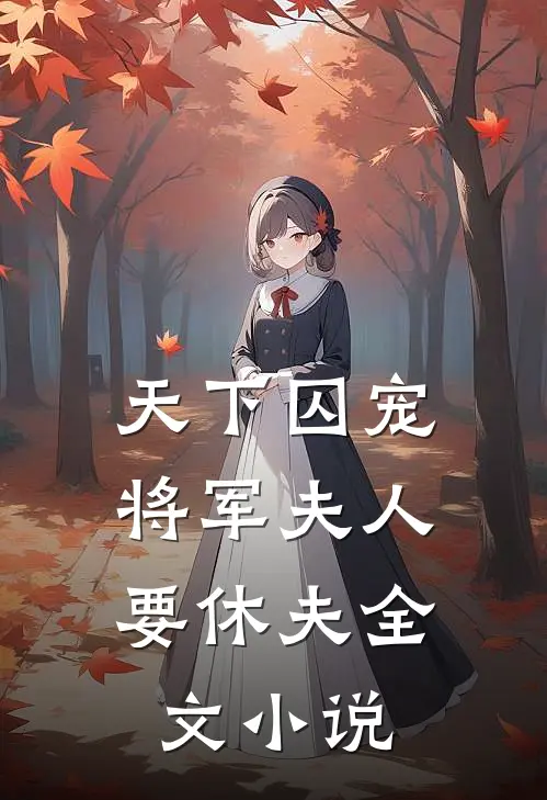 天下囚宠：将军夫人要休夫全文小说