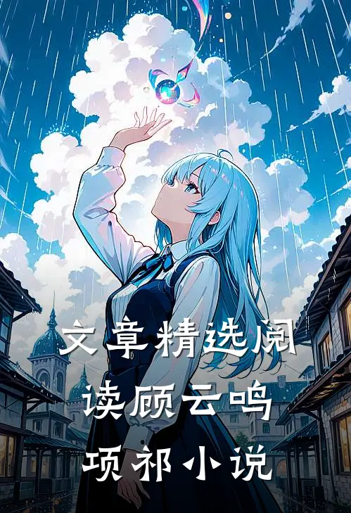 文章精选阅读顾云鸣项祁小说
