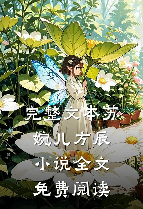 完整文本苏婉儿方辰小说全文免费阅读