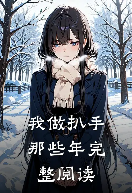我做扒手那些年完整阅读
