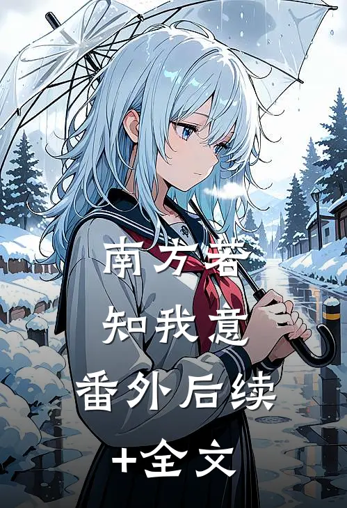 南方若知我意： 番外后续+全文