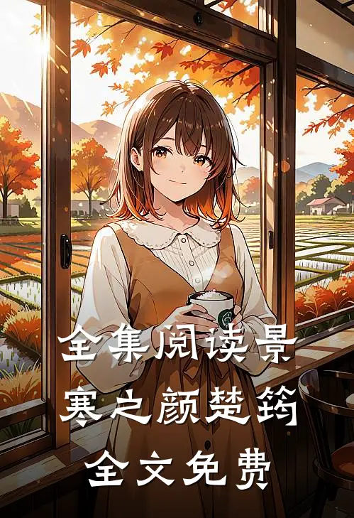 全集阅读景寒之颜楚筠全文免费