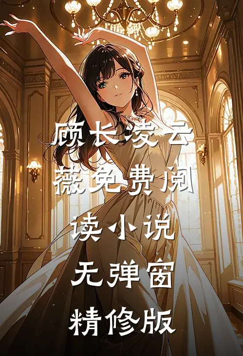 顾长凌云薇免费阅读小说无弹窗精修版