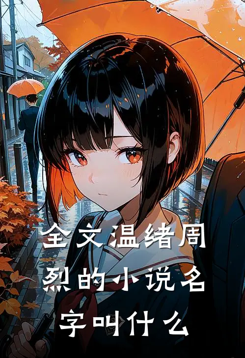 全文温绪周烈的小说名字叫什么
