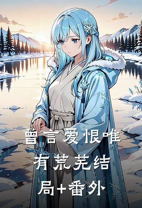 曾言爱恨唯有荒芜结局+番外