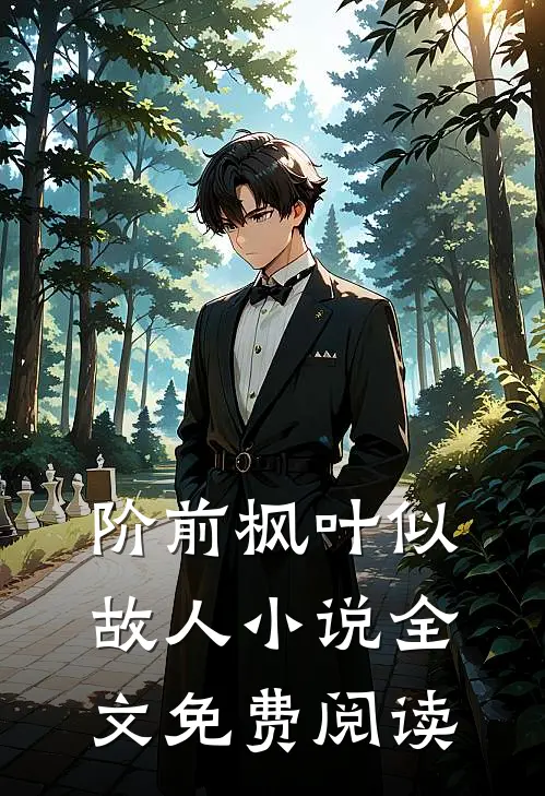 阶前枫叶似故人小说全文免费阅读