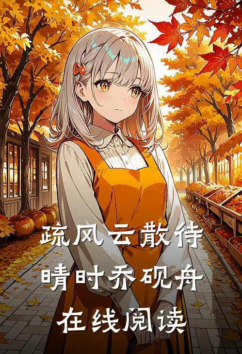 疏风云散待晴时乔砚舟在线阅读