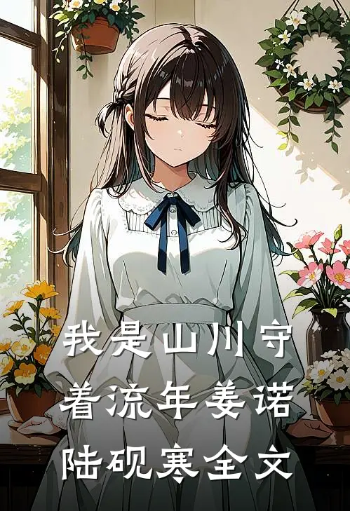 我是山川守着流年姜诺陆砚寒全文