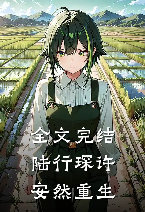 全文完结陆行琛许安然重生