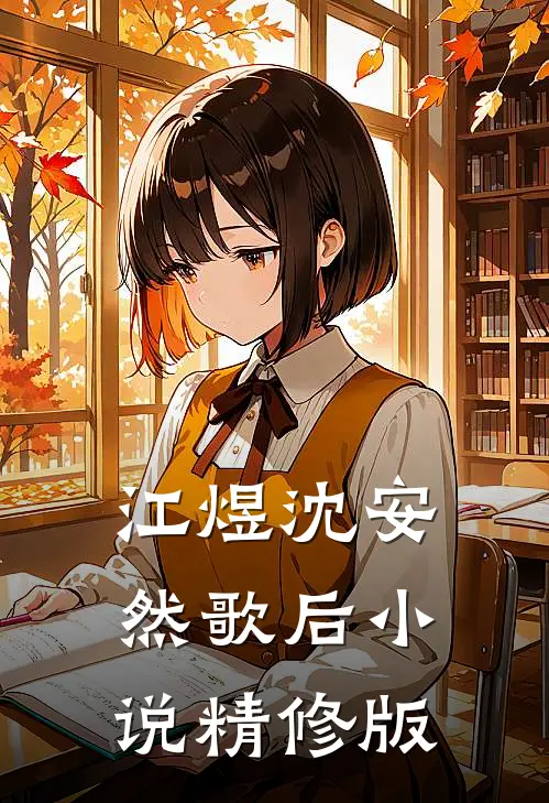 江煜沈安然歌后小说精修版