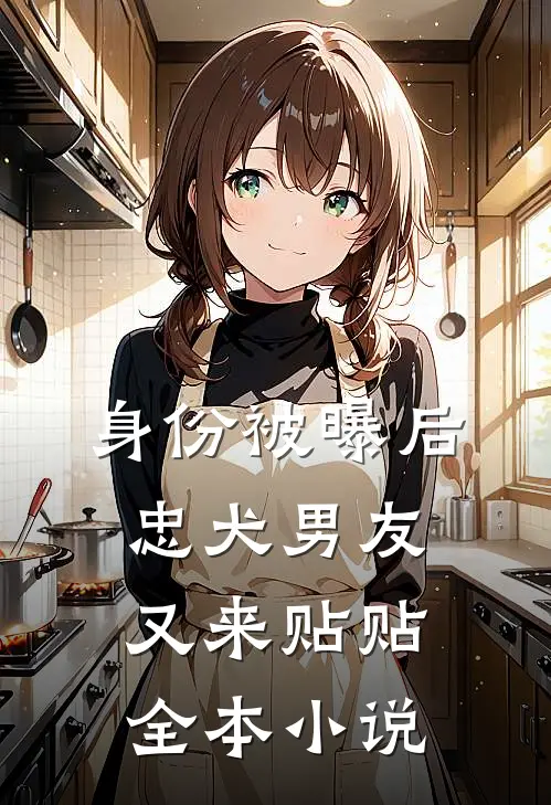 身份被曝后，忠犬男友又来贴贴全本小说