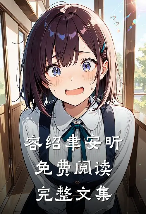 容绍聿安昕免费阅读完整文集