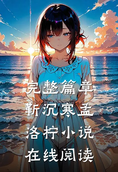 完整篇章靳沉寒孟洛柠小说在线阅读