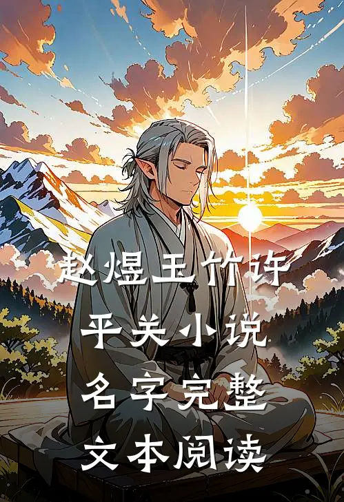 赵煜玉竹许平关小说名字完整文本阅读