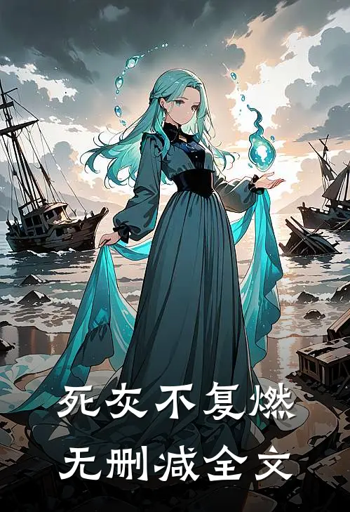 死灰不复燃无删减全文