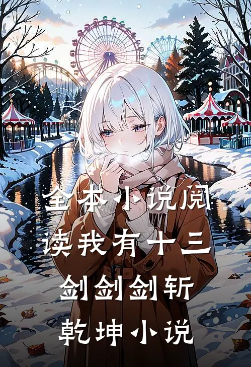 全本小说阅读我有十三剑剑剑斩乾坤小说