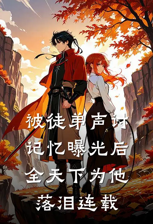 被徒弟声讨，记忆曝光后全天下为他落泪连载