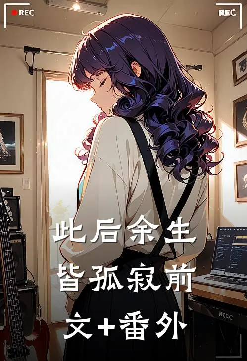 此后余生皆孤寂前文+番外