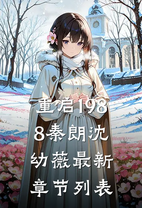 重启1988秦朗沈幼薇最新章节列表