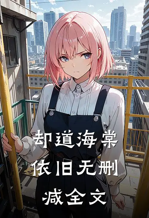 却道海棠依旧无删减全文